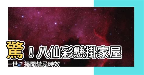 大門八仙彩禁忌|過年大門口不要出現這3種情況，否則家裡代代貧窮，衰神纏身！